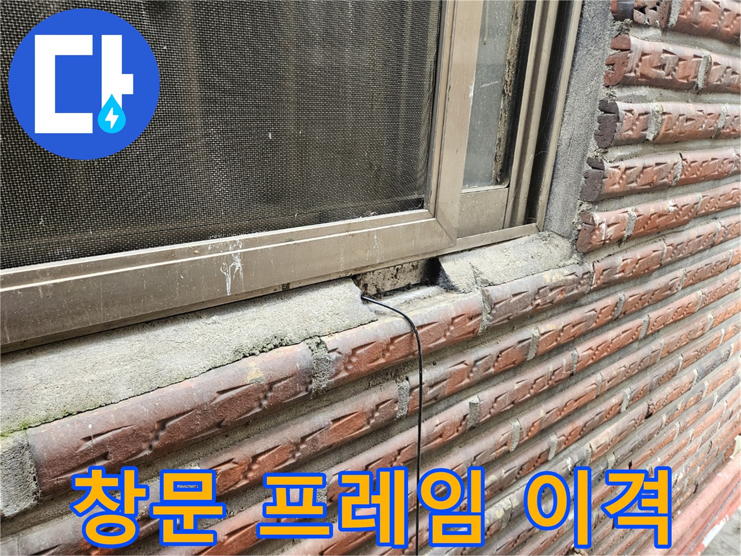 외부 창틀 하단-실리콘 탈락 및 벽돌 사이 빈틈 발생
