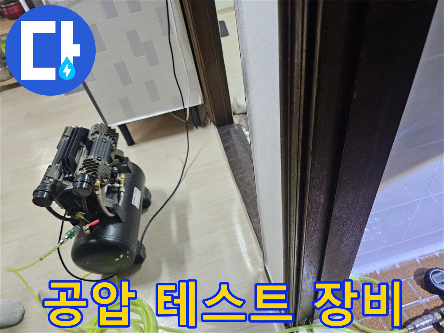 욕실 내부 배관 점검을 위해 설치된 공압 테스트용 콤프레샤 장비