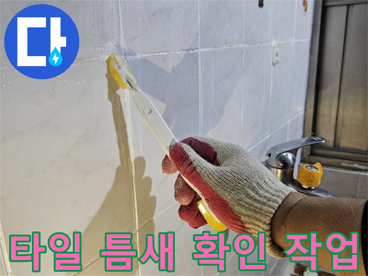 작업자가 타일 줄눈 부위를 헤라로 살피는 장면