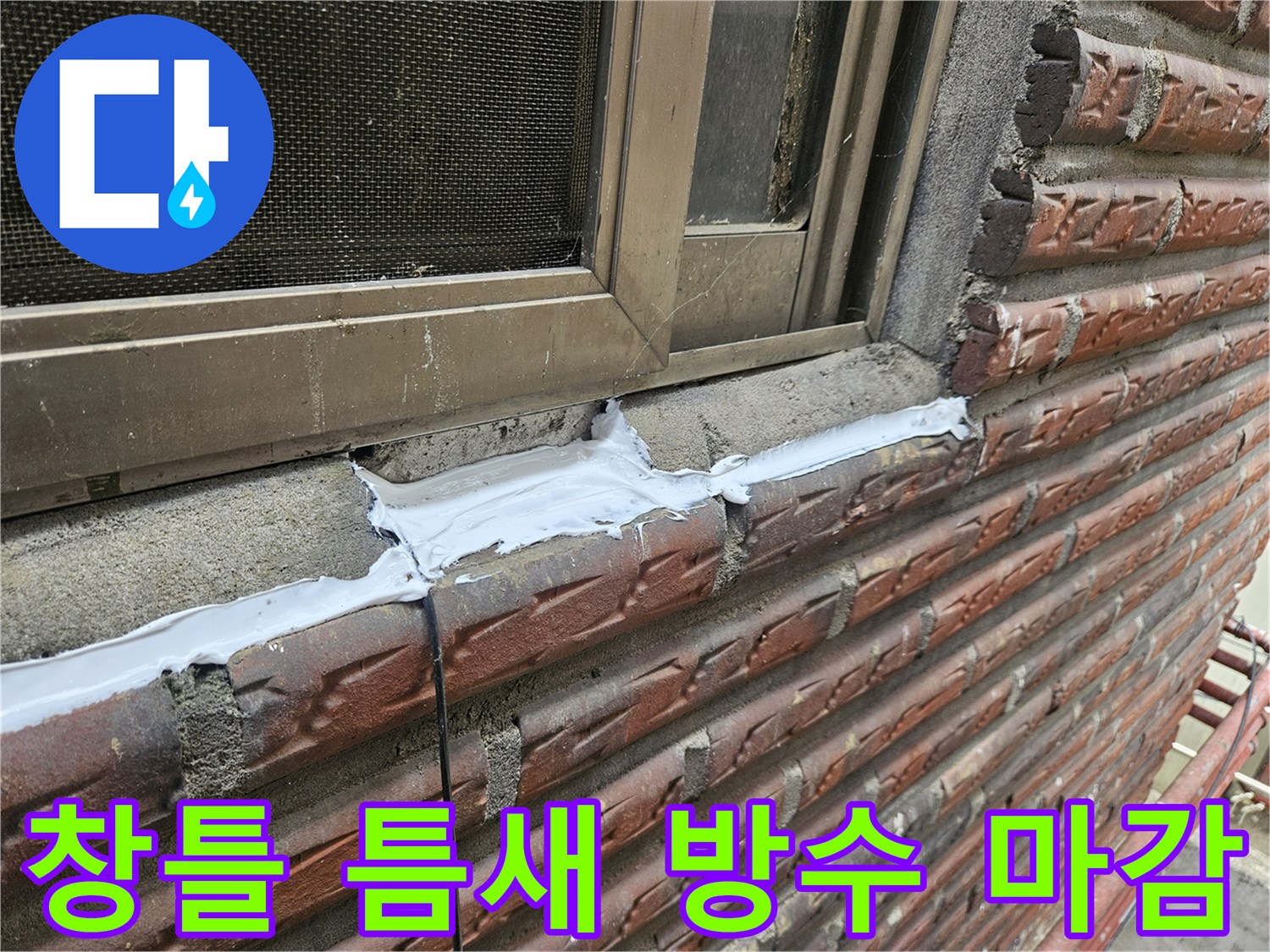 창틀과 벽돌 외벽 사이의 빈 공간을 실란트로 메운 모습입니다.
