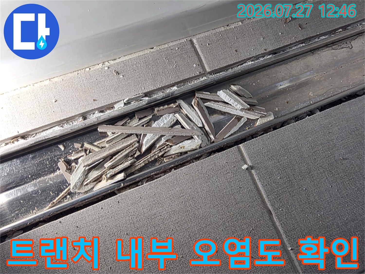 금속제 트랜치 배수 공간 내부에 엉겨 붙어 있는 회색 이물질-사진