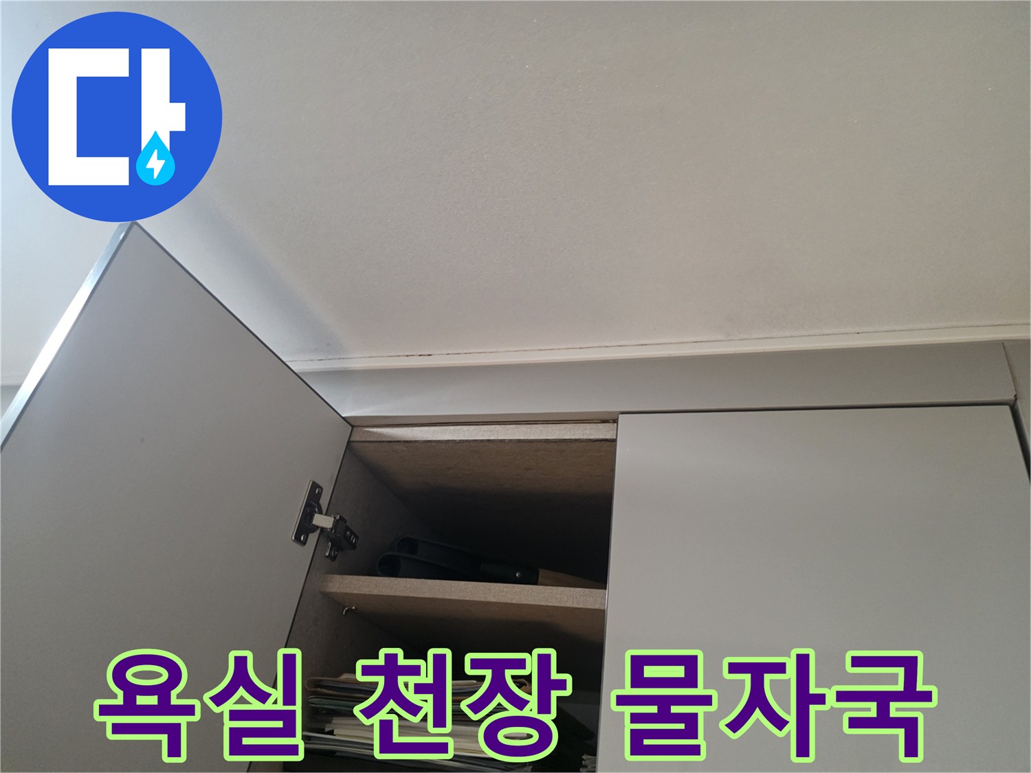 세종 소담동 아파트 욕실 천장 부근의 누수 흔적과 습기 현상