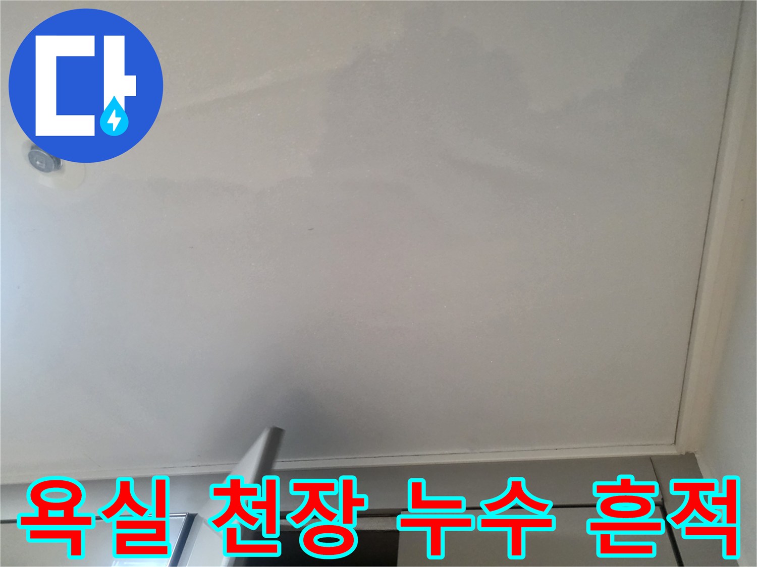 세종 소담동 아파트 욕실 천장에 발생한 누수 얼룩과 습기 현상