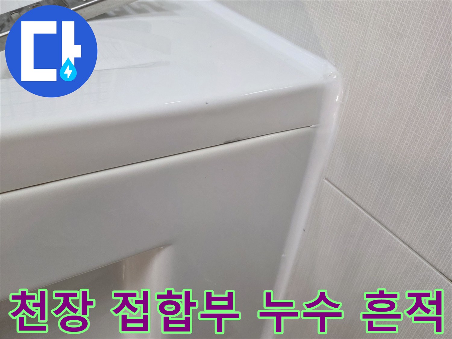 세종 소담동 현장-욕실 천장과 벽면의 젖은 상태