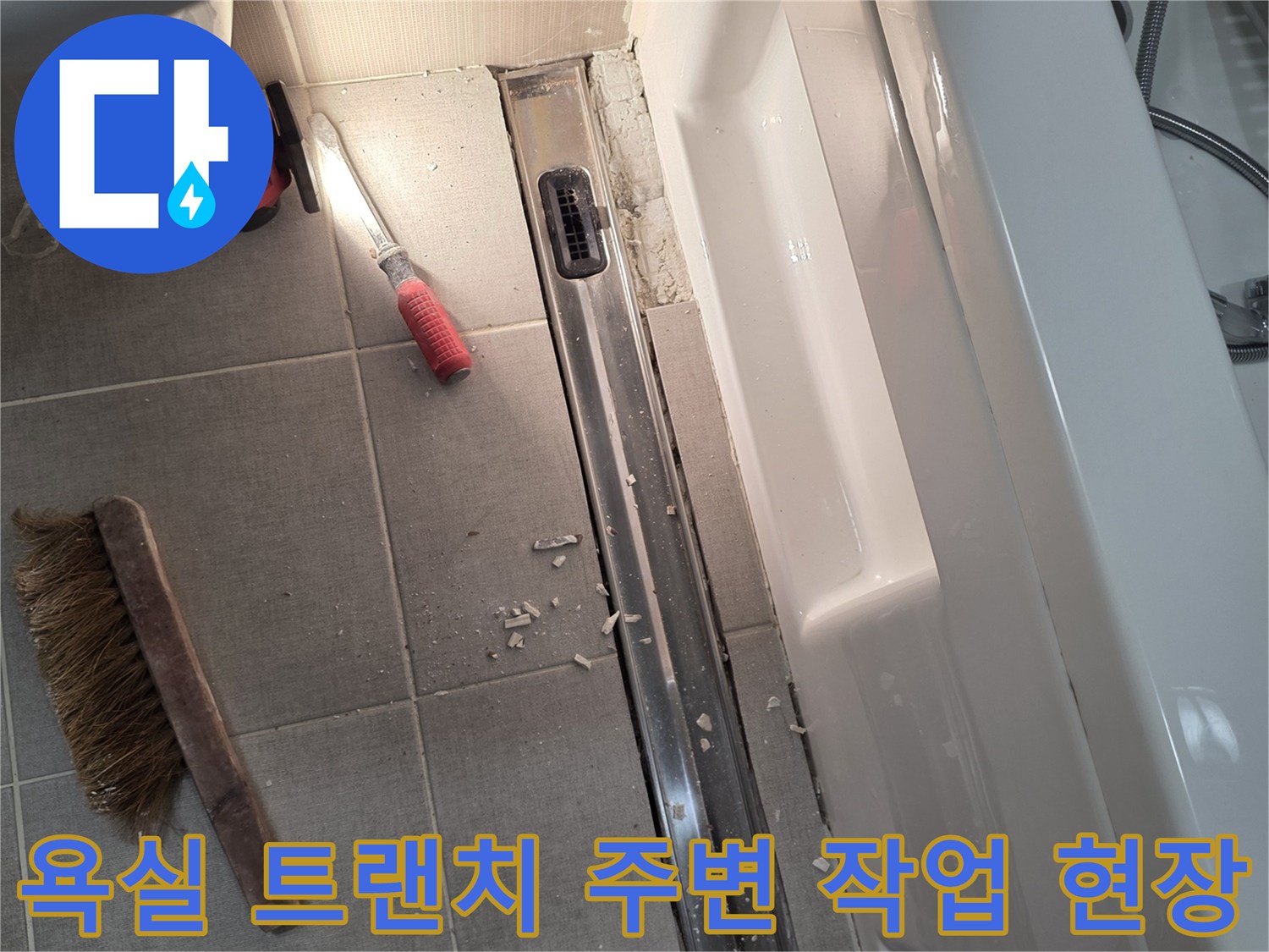 세종시 소담동 욕실 배수구 트랜치 주변의 방수층 결함을 확인하기 위해 탈거 후 청소 중인 모습