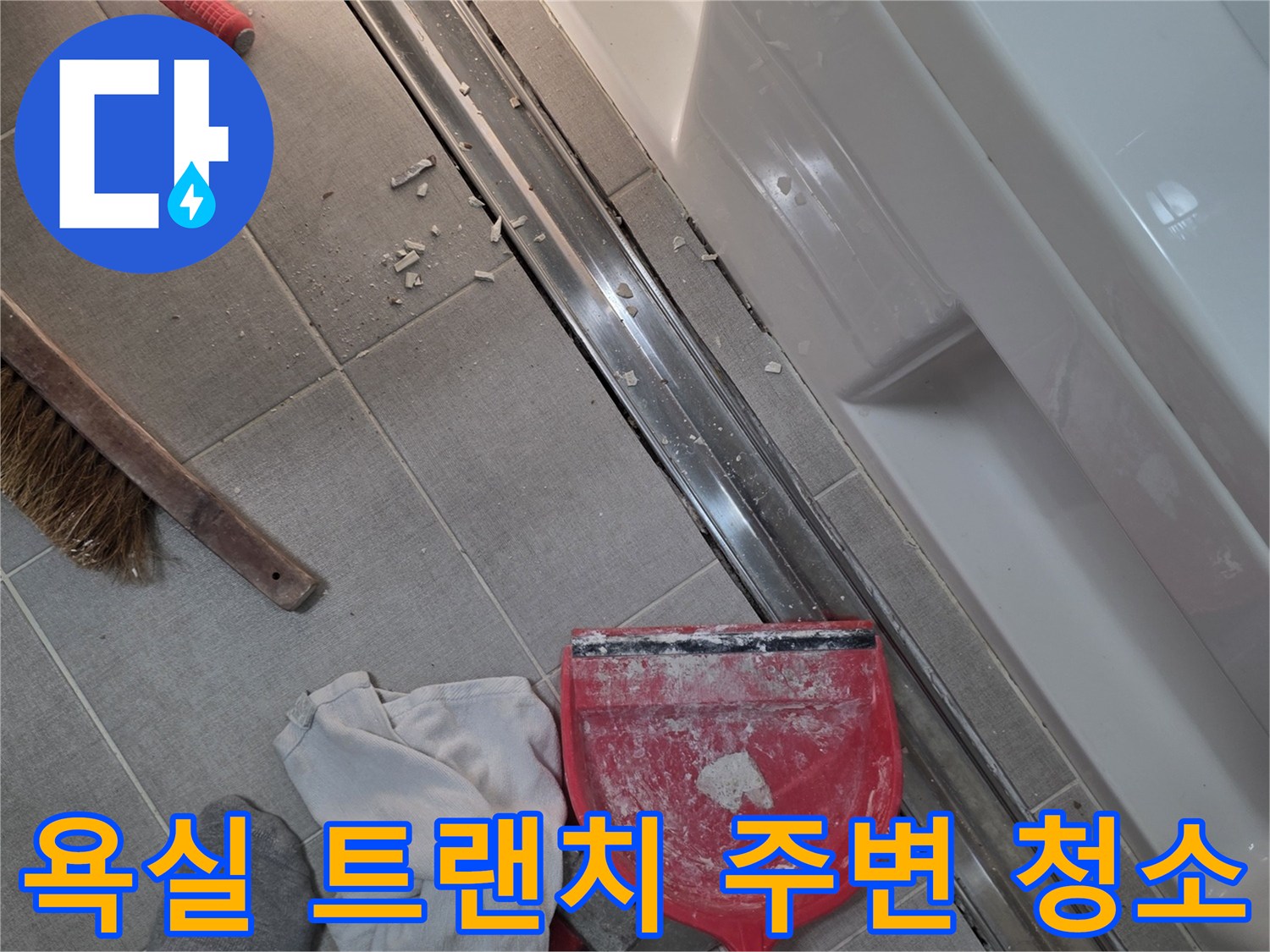 욕실-트랜치-주변의-이물질을-제거하고-정리하는-현장-모습
