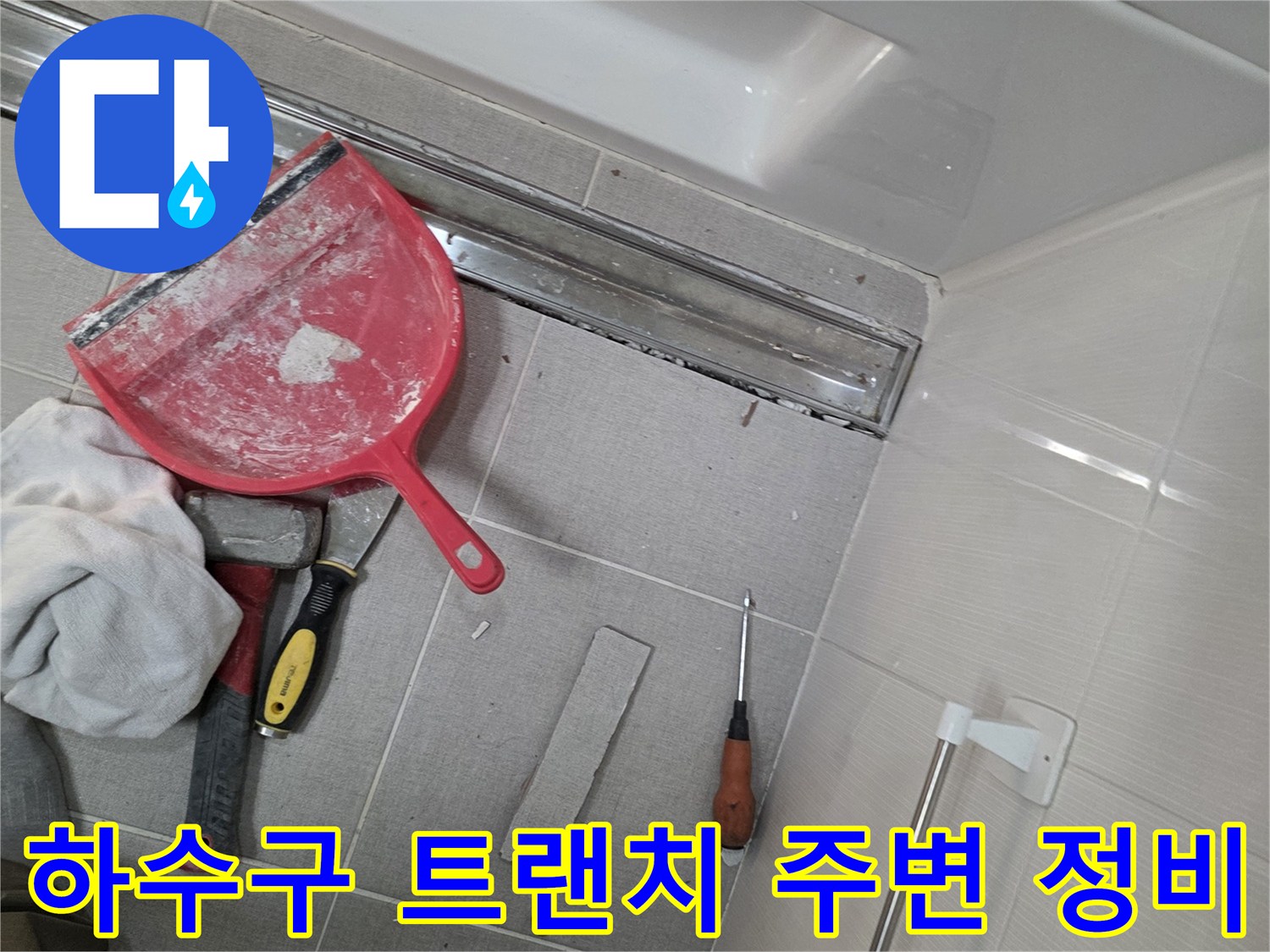 화장실 배수구-트랜치 주변의 방수층 결함을 확인하기 위한 작업 도구 배치