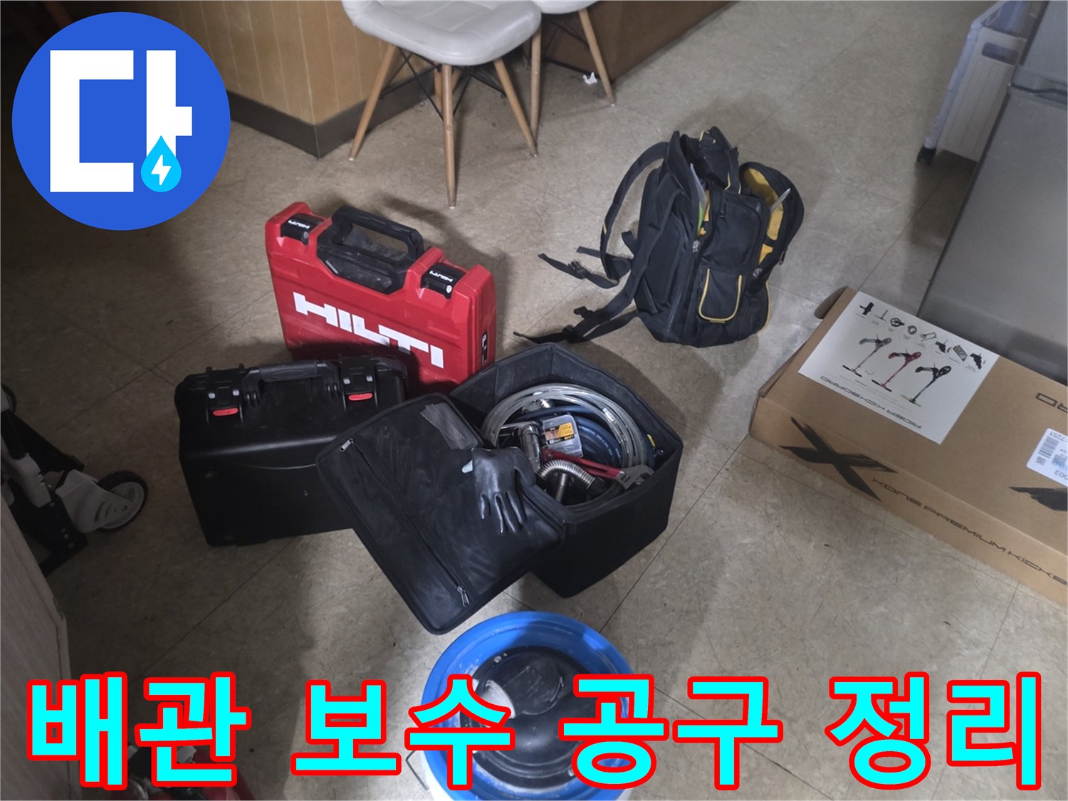 누수 부위 교체를 위해 현장에 준비된 전문 수리 도구와 박스입니다.