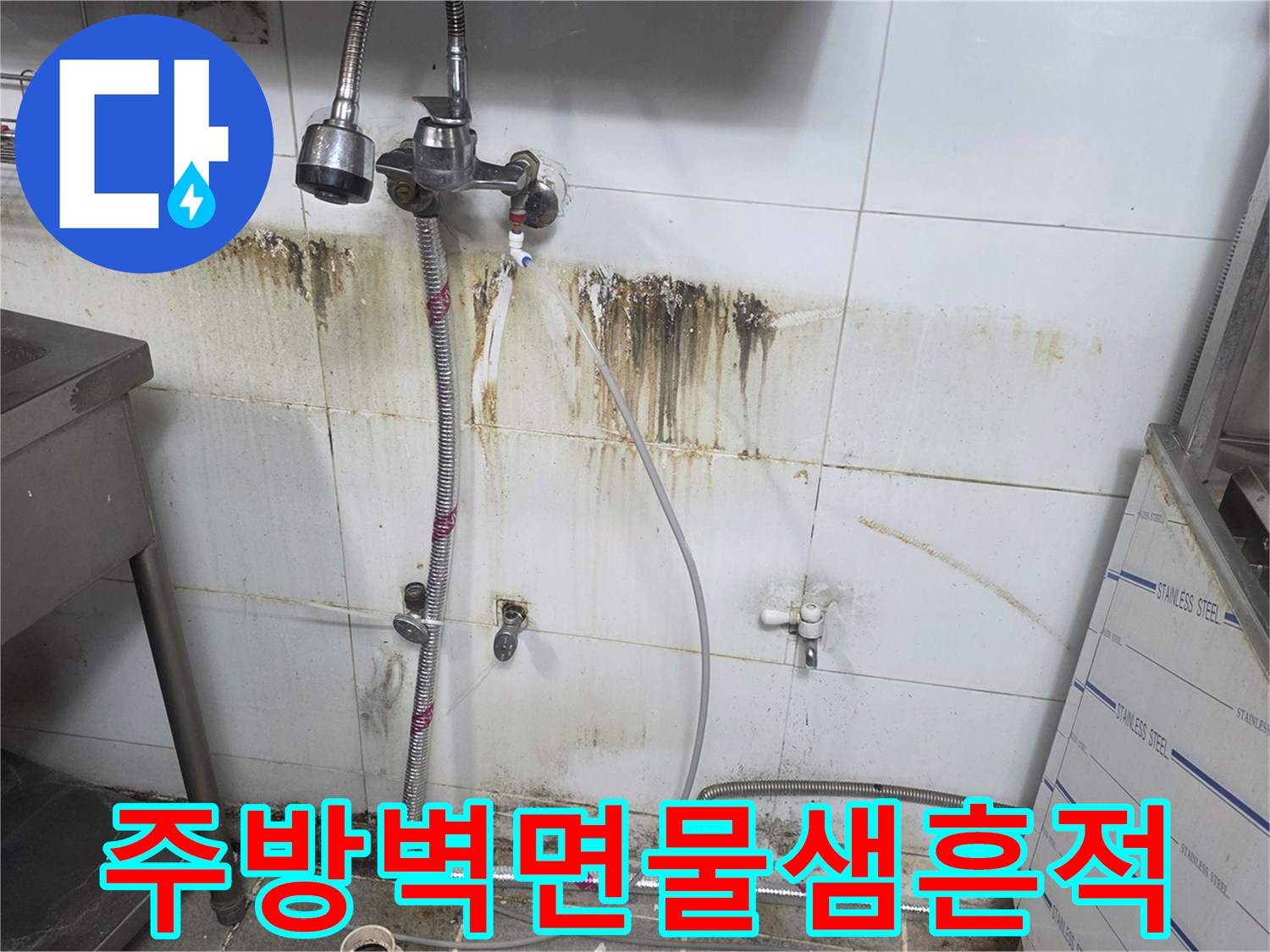 분당상가-주방벽면-누수오염-및-배관상태