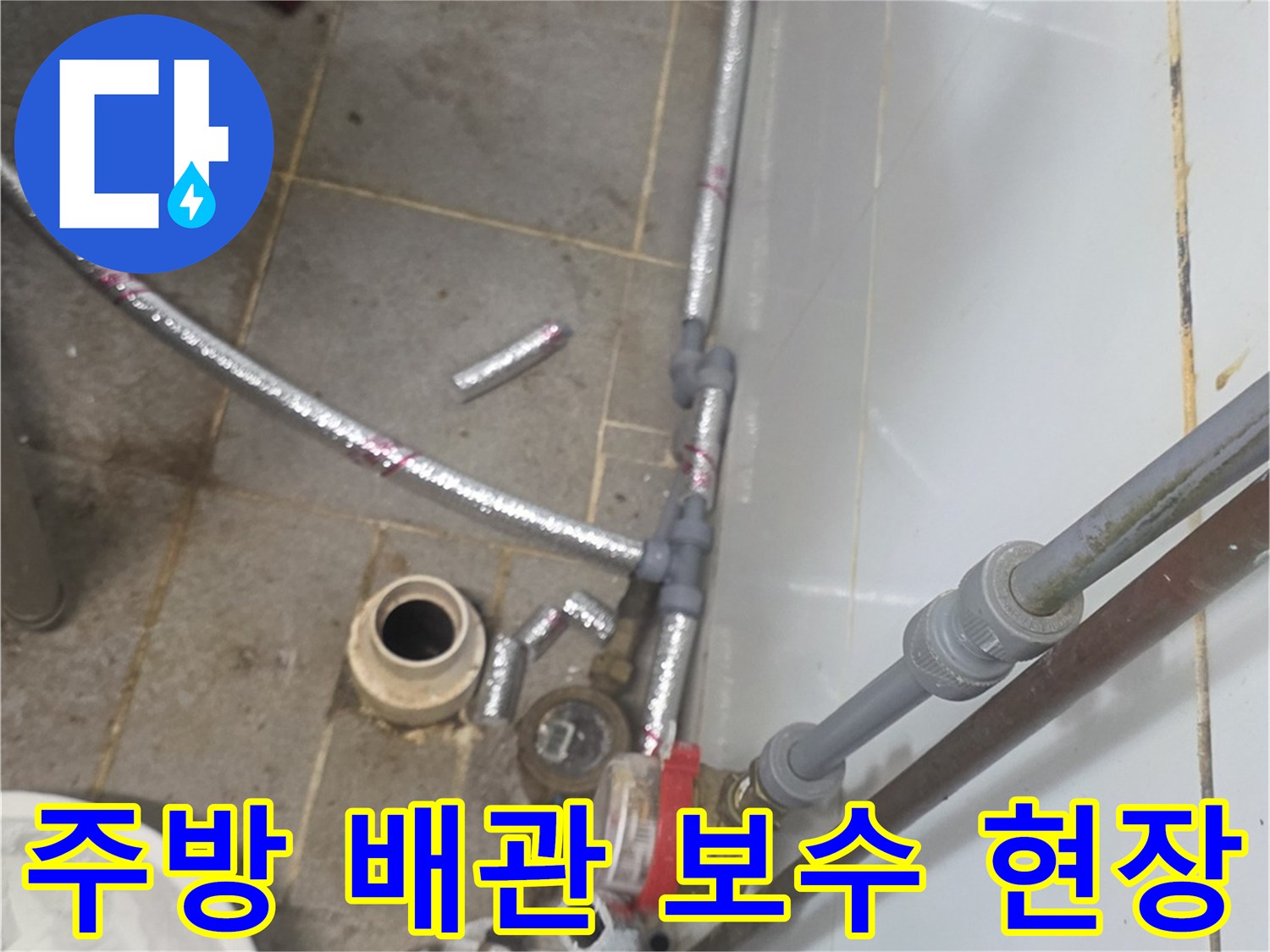 상업용-주방-배관-연결-부위-보수-작업-중인-모습