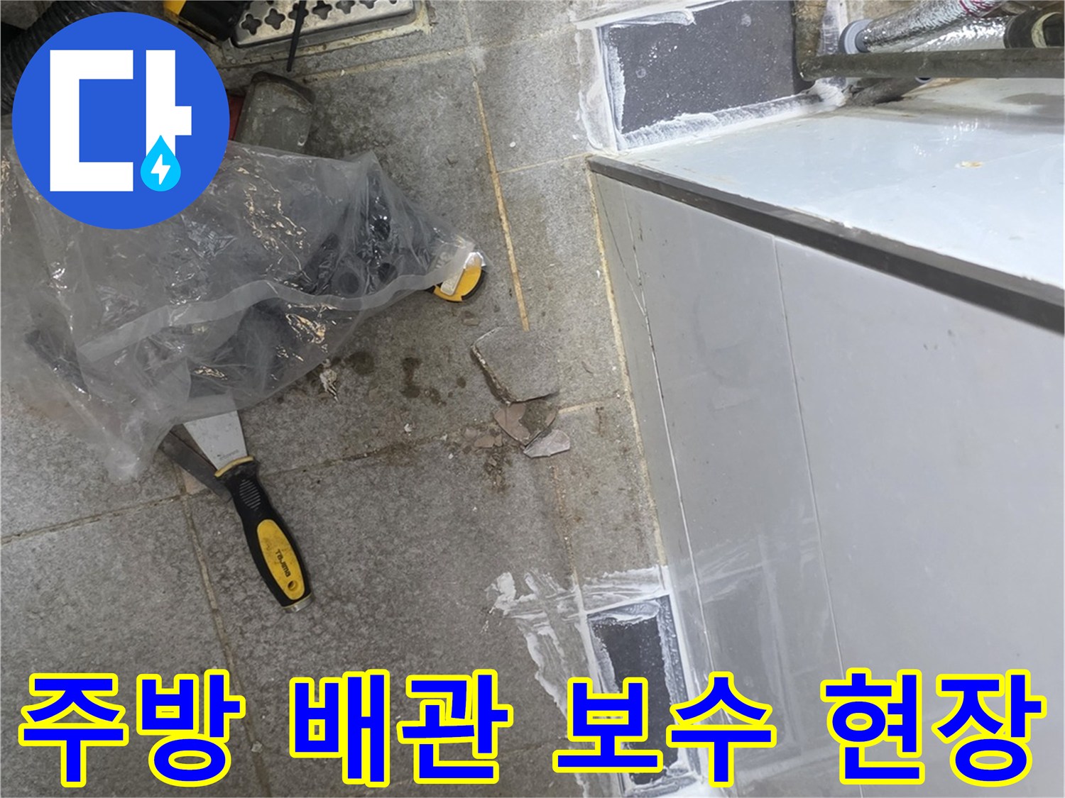 상업용-주방-배관-연결부-보수-및-마감-작업-중인-현장