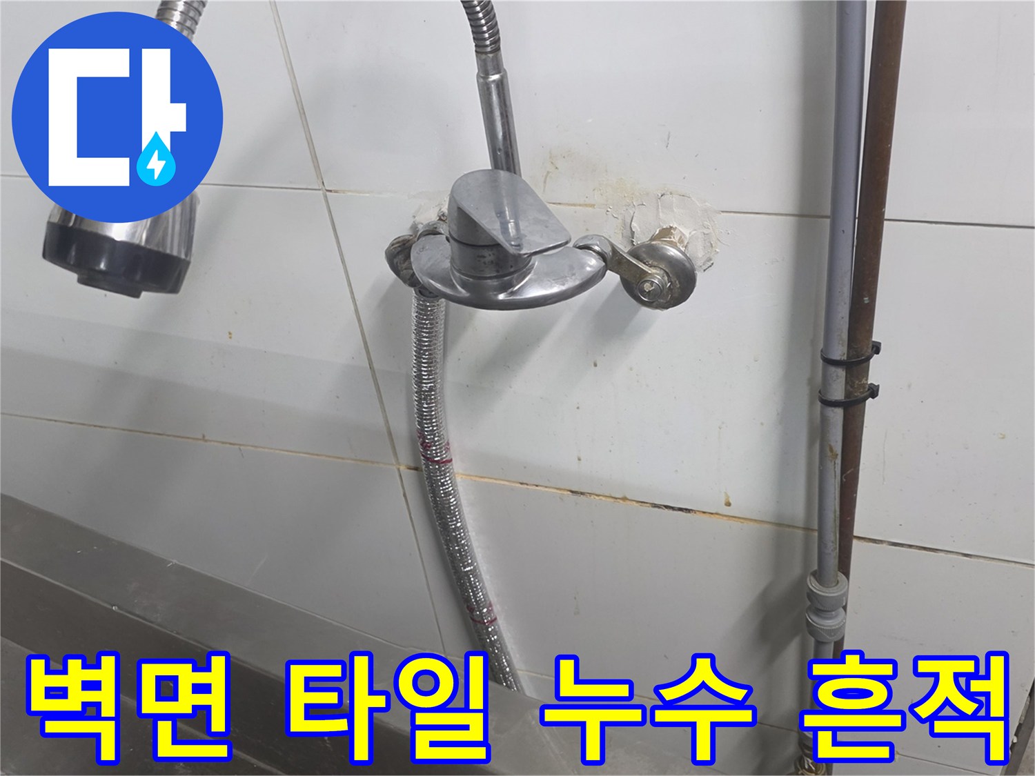 수도꼭지 아래 벽면 타일에 나타난 습기 및 오염 현상