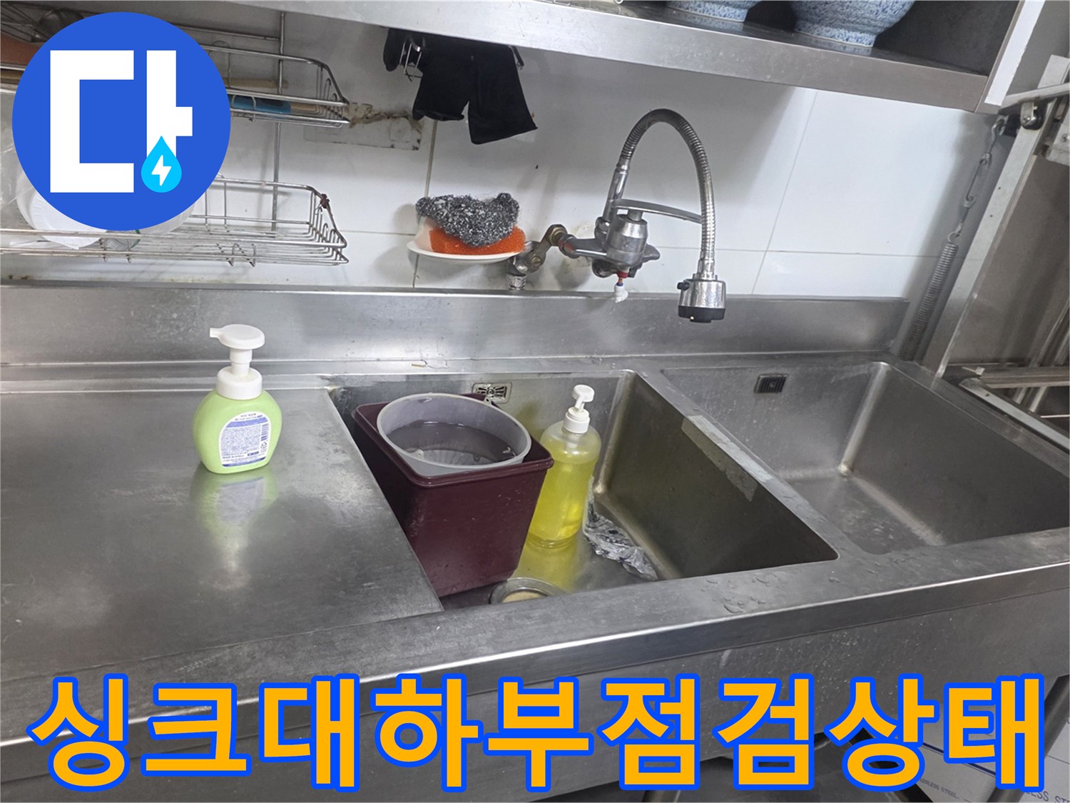 스테인리스-싱크대-내부-배관-및-수전-연결-모습
