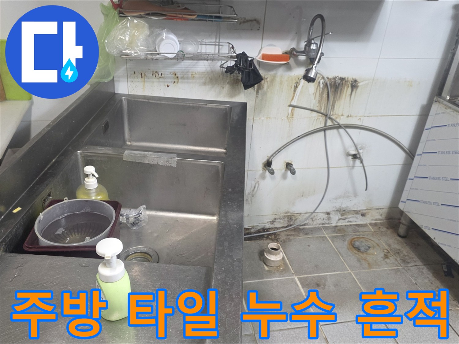 싱크대 뒤쪽 타일에 나타난 물샘 자국과 습기 현상