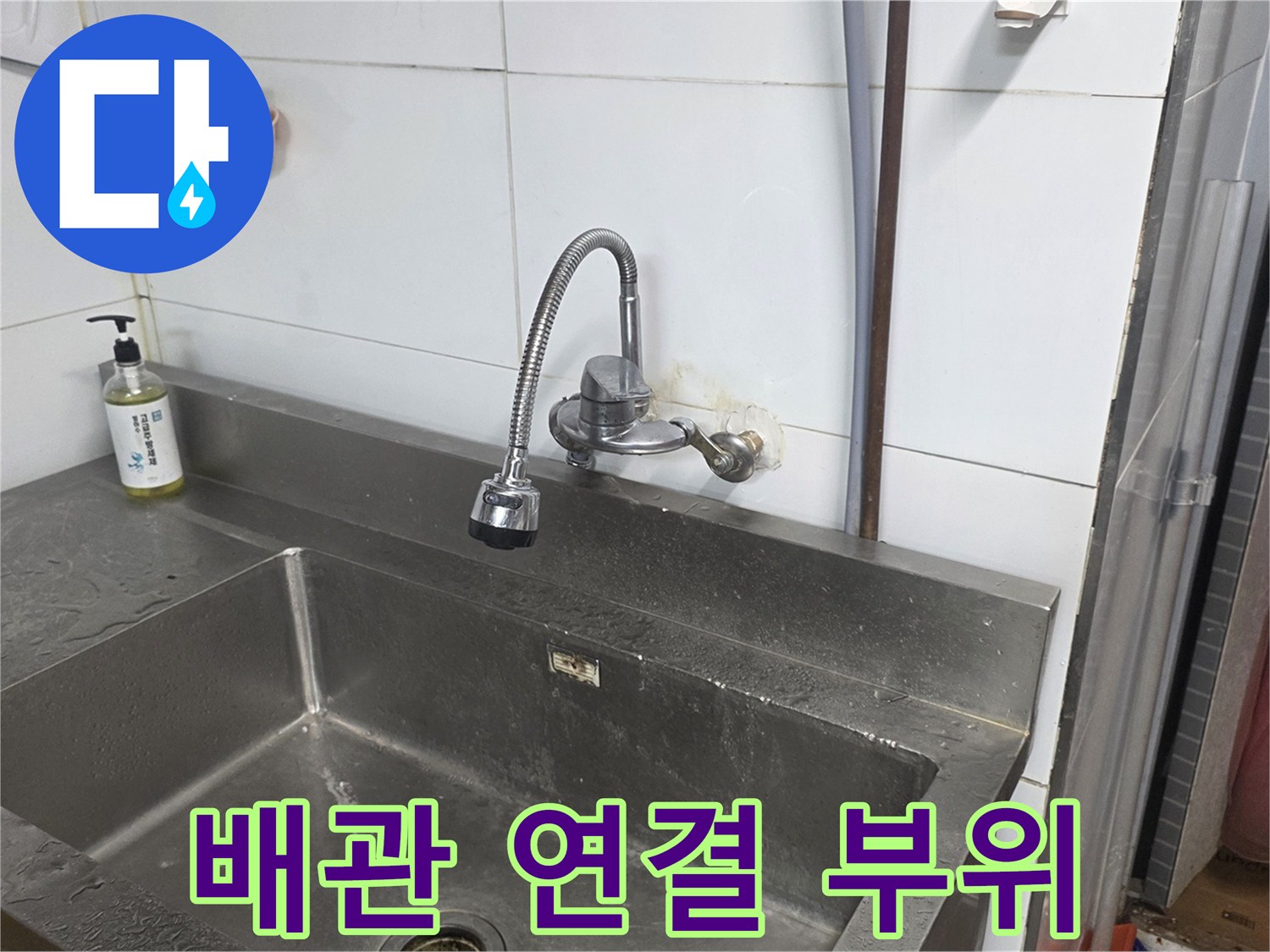 싱크대 수전 아래쪽 배관과 타일 벽면의 접합부