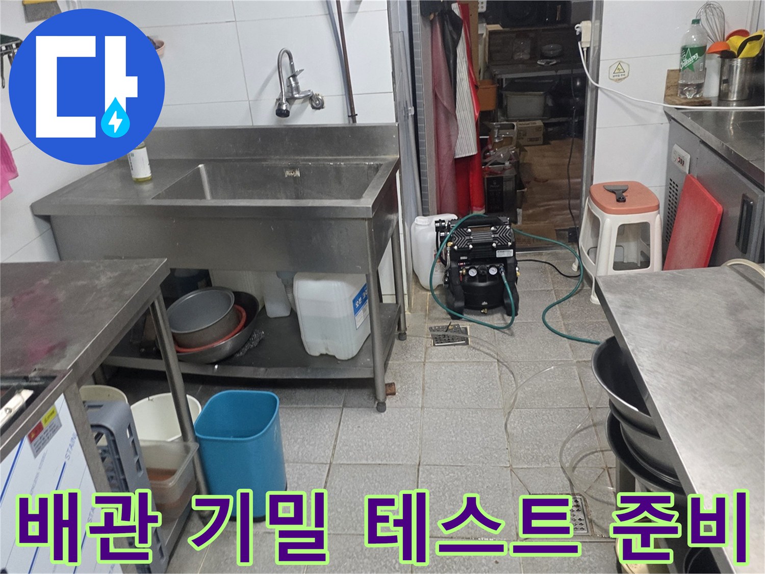 싱크대 하부 작업 공간에 배치된 압력 측정용 장비와 펌프