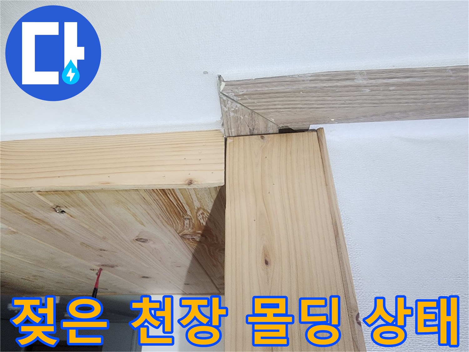 물샘-증상으로-변색된-천장-몰딩-부위