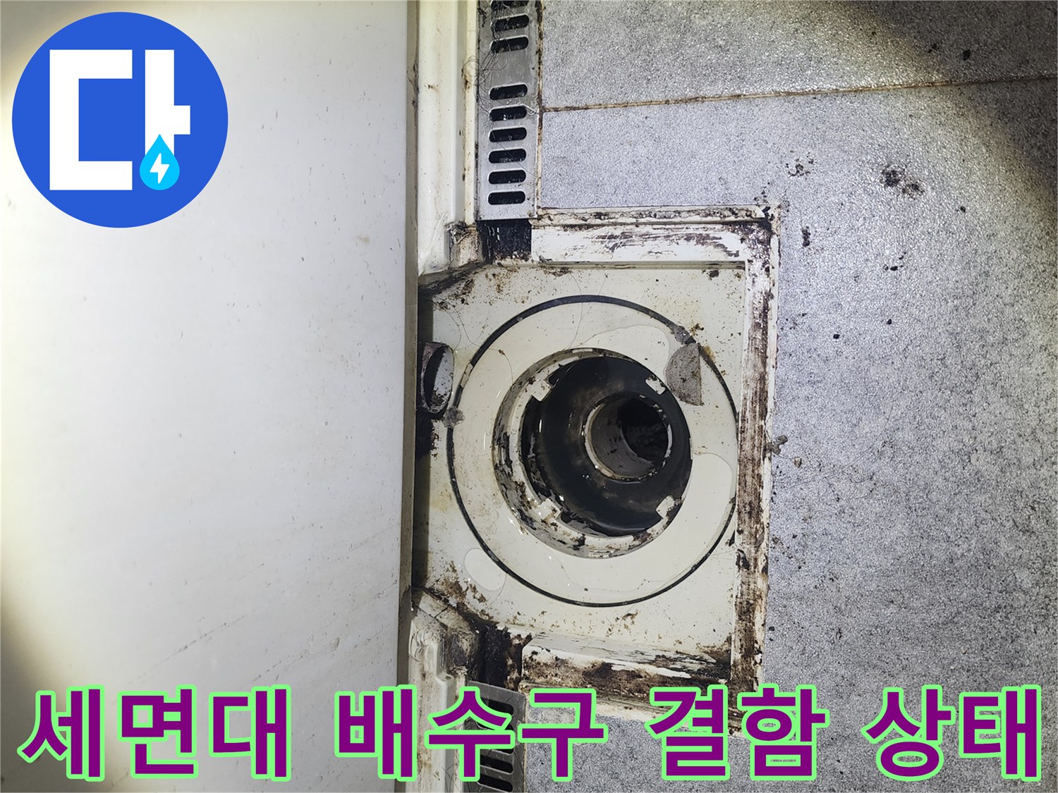 의정부 수락동 현장-세면대 배수 트랩 연결 부위의 오염과 누수 흔적