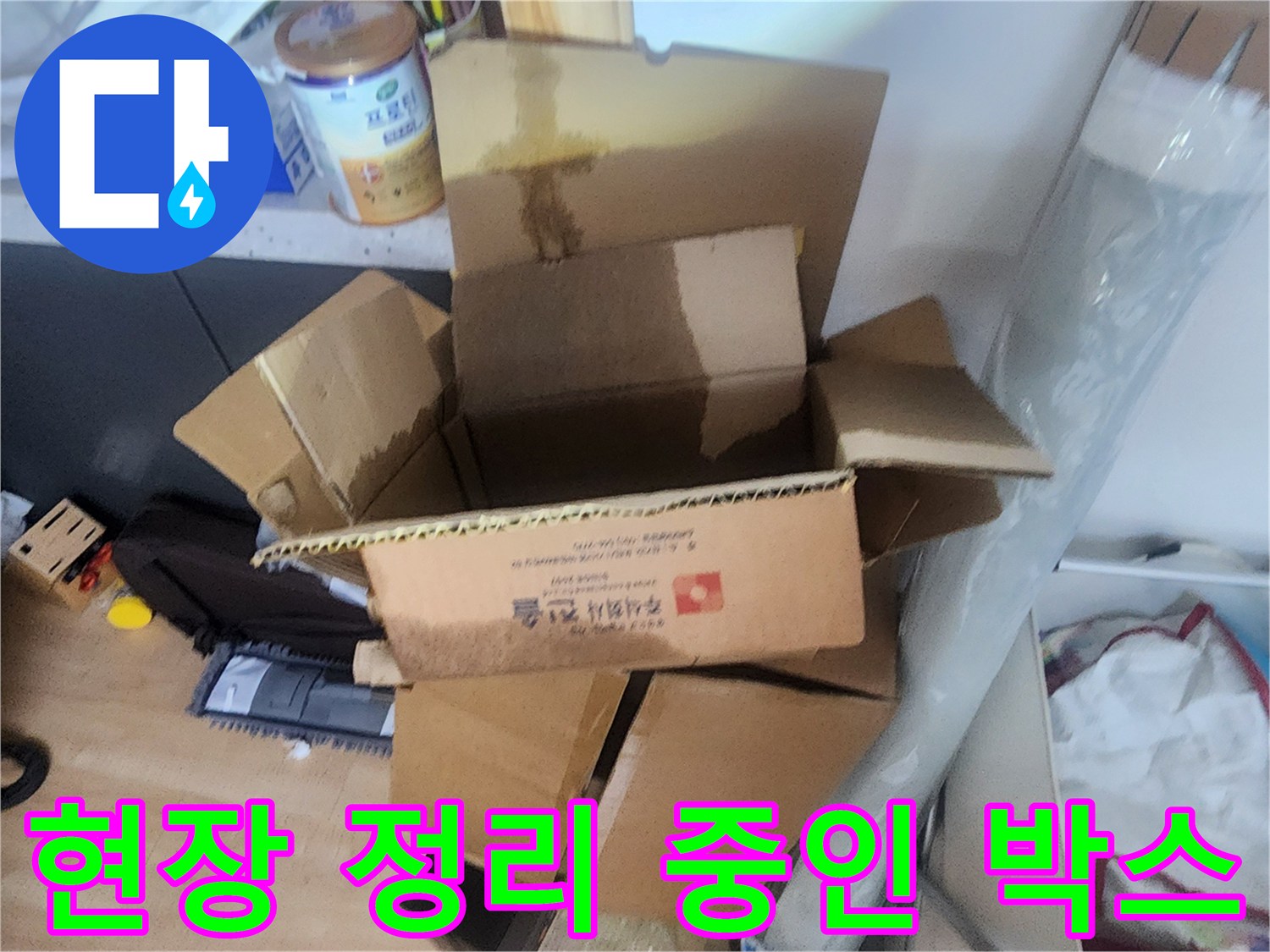 작업 현장에 놓여 있는 종이 박스와 주변 물품들