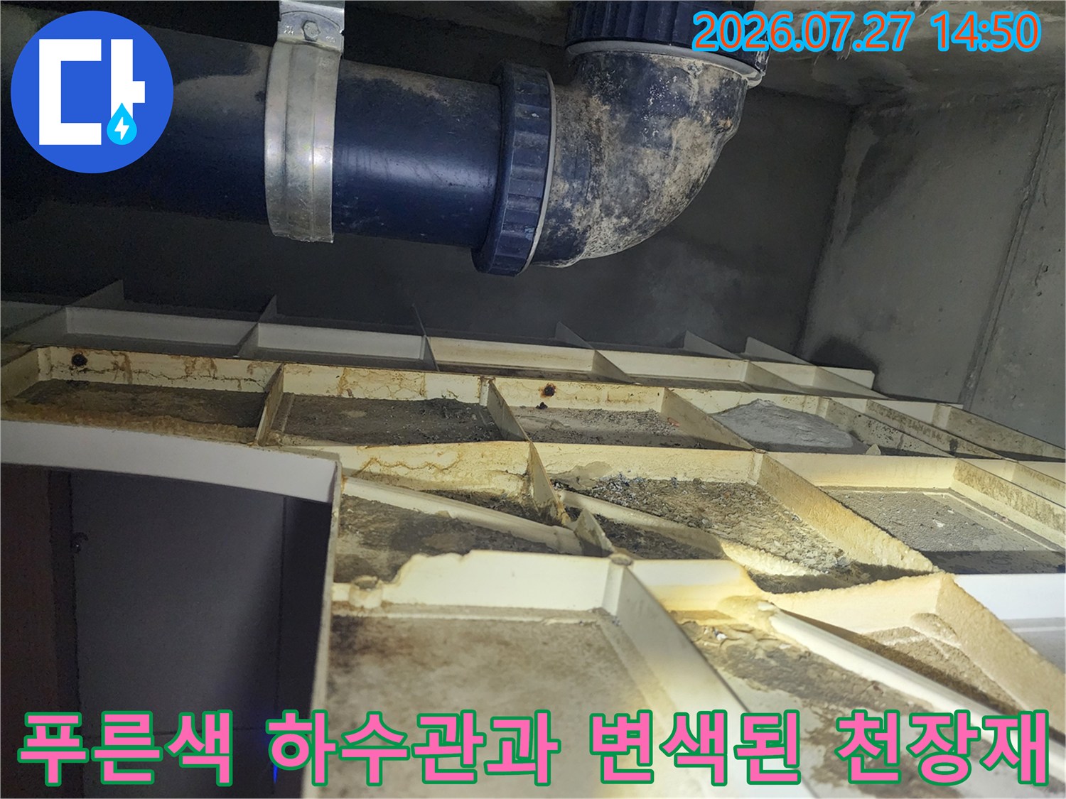 천장-내부에-설치된-파란색-PVC-배관과-습기로-인해-오염된-천장-패널들