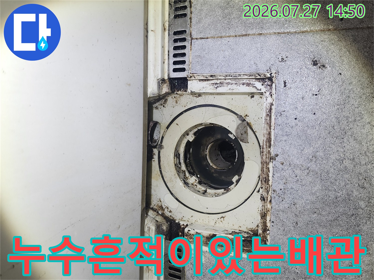 하수 배관 주변에 검은색 오염물이 고착되어 있는 천장 내부 모습