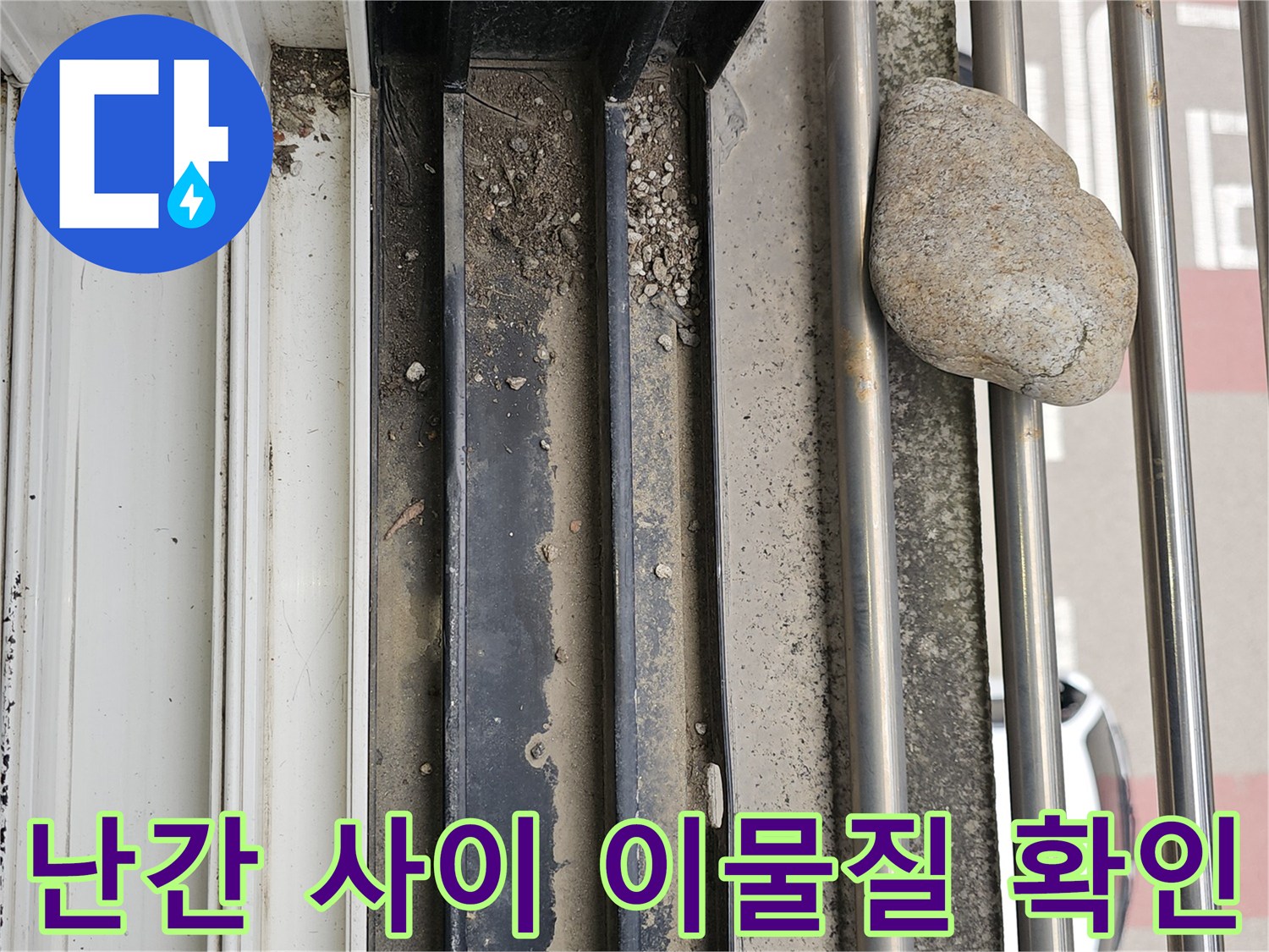 금속 프레임 틈새에 끼어 있는 돌과 오염된 배수 부위