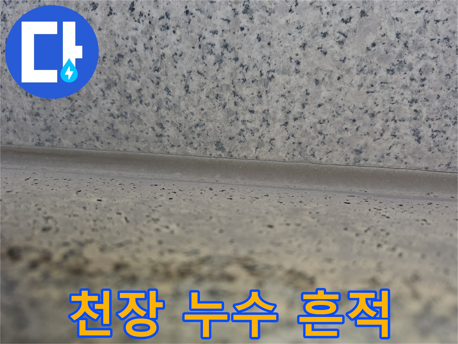 상가주택-거실-천장의-습기-및-물번짐-현상