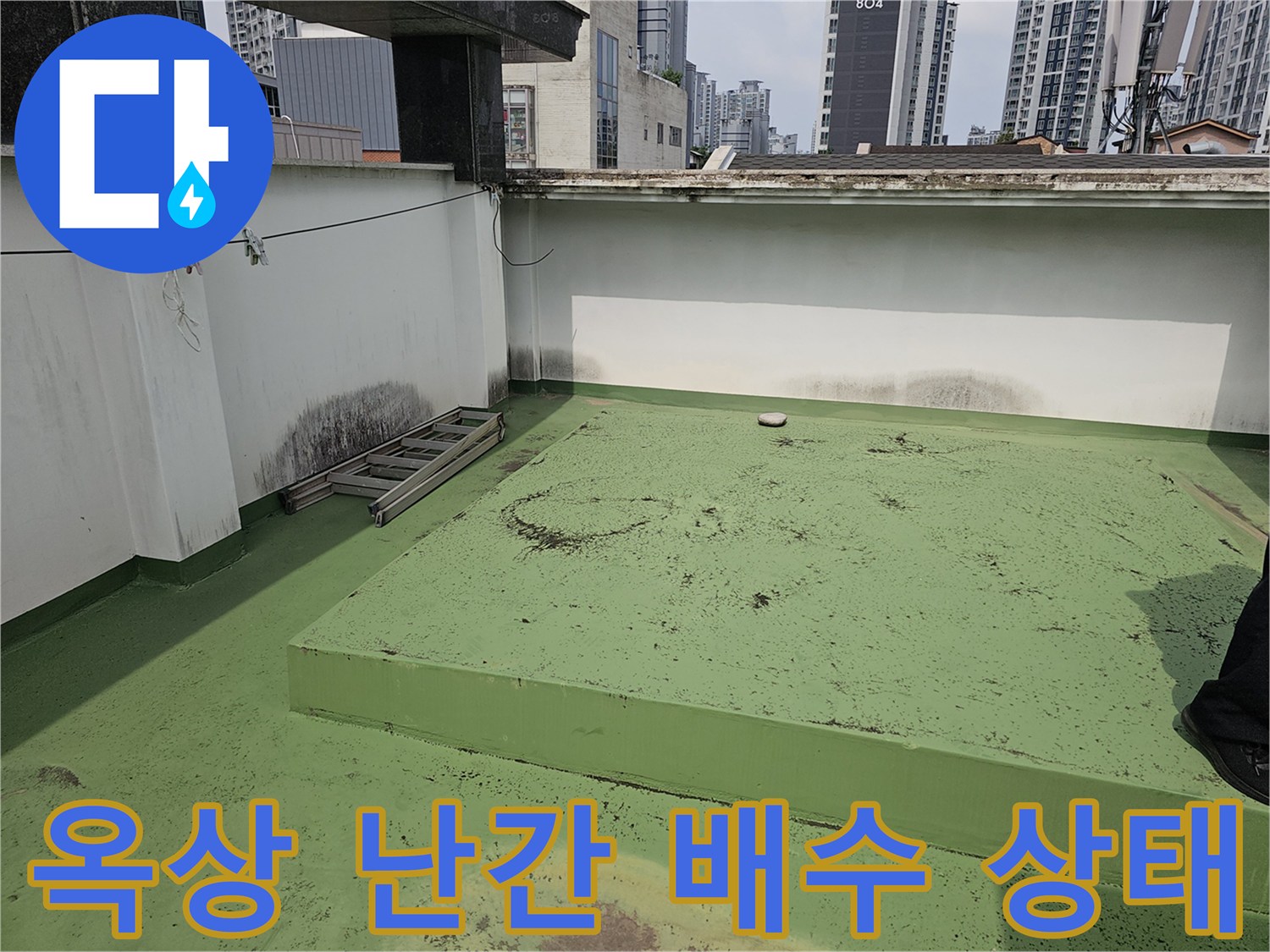 초록색 우레탄 바닥-난간 하단부의 물길과 퇴적물 상태를 정밀하게 관찰하는 사진