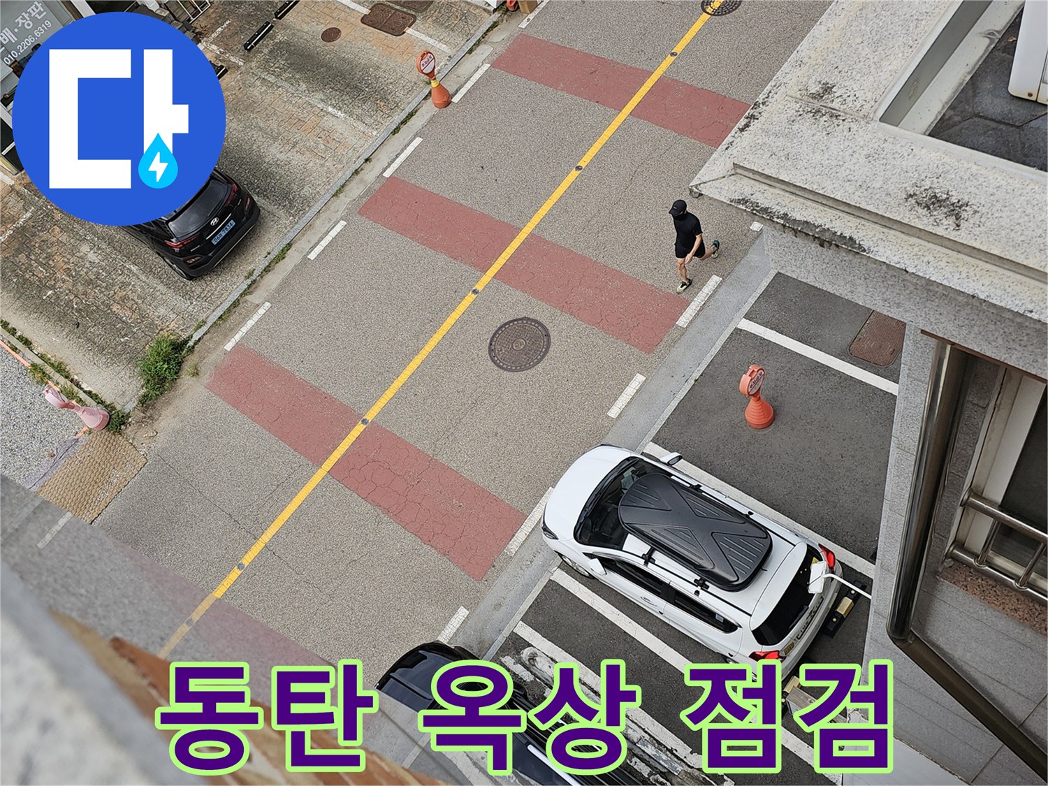 화성 동탄 상가주택 건물 옥상 배수구 주변을 점검하는 모습