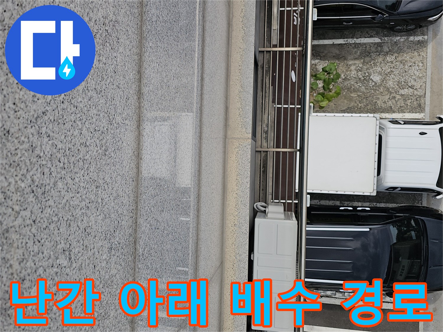 화성 동탄 상가주택 옥상 난간 하단 배수구 점검 사진