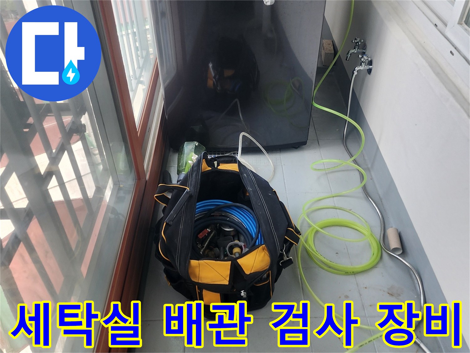 중구 세탁실-배관 공압 검사를 위한 전문 장비 배치