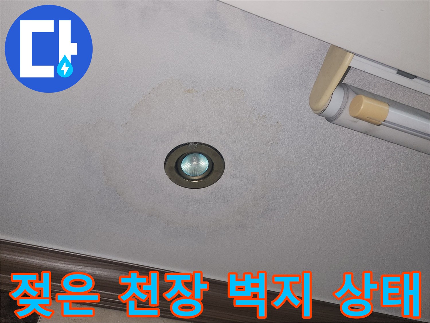 누수로 인해 얼룩이 발생한 거실 천장 매립등 주변