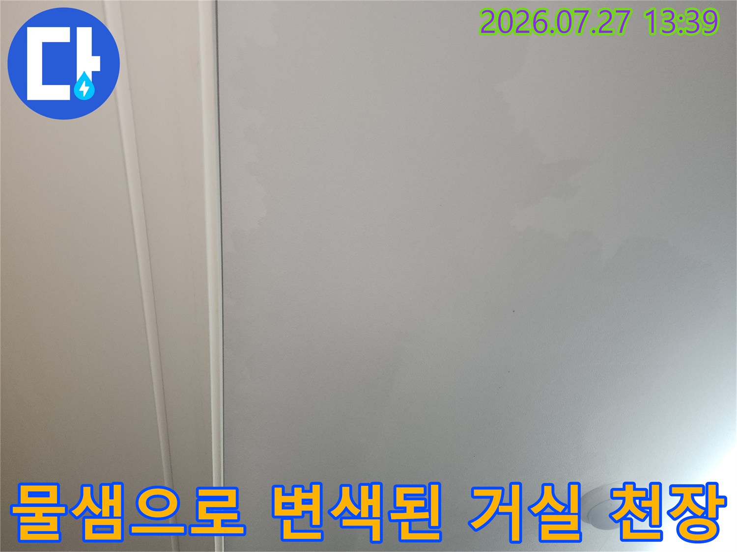 천장의-조명-주변으로-번진-누수-흔적과-얼룩진-표면