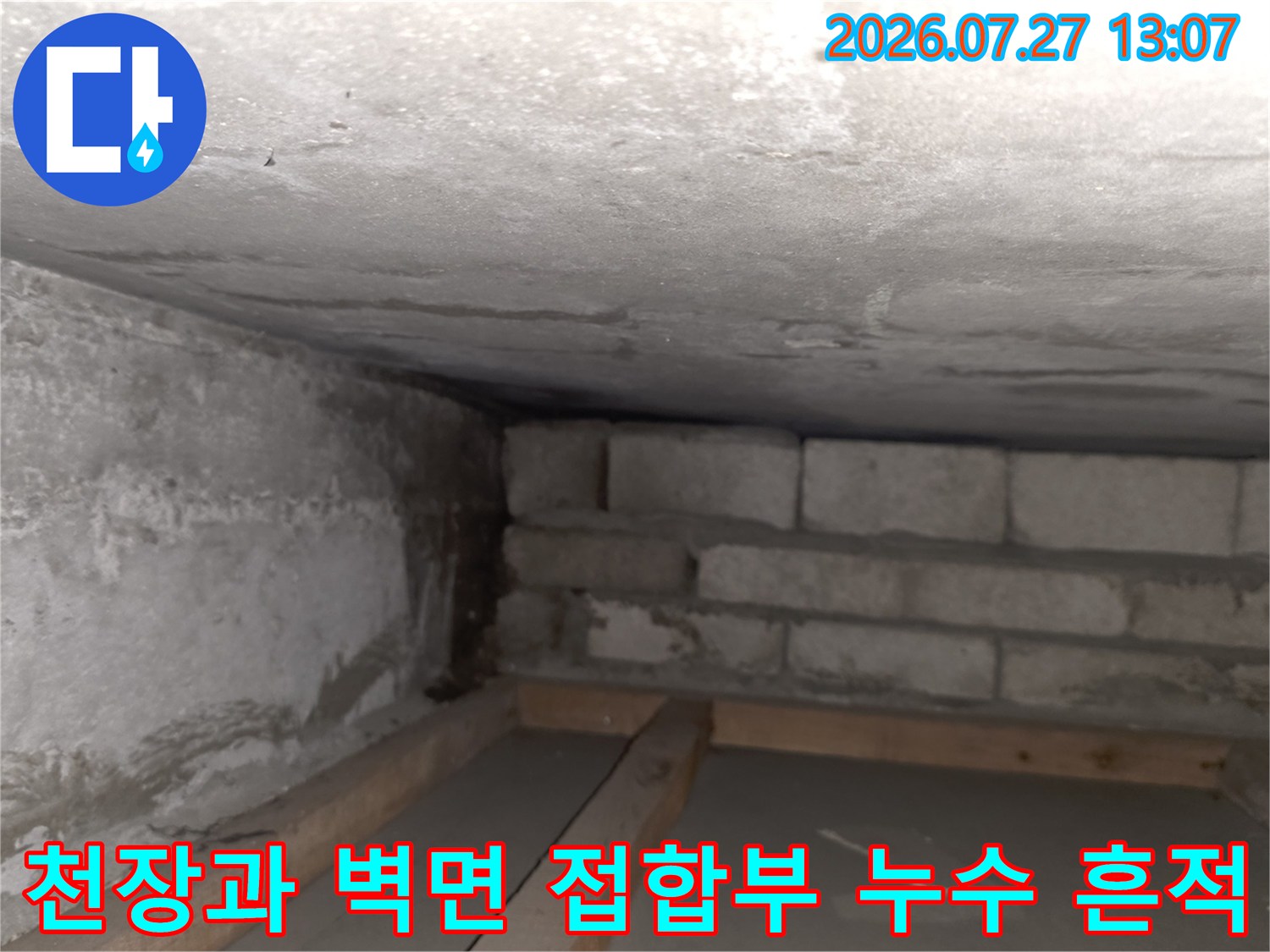 콘크리트 천장-벽면 모서리에 습기와 오염이 발생한 모습