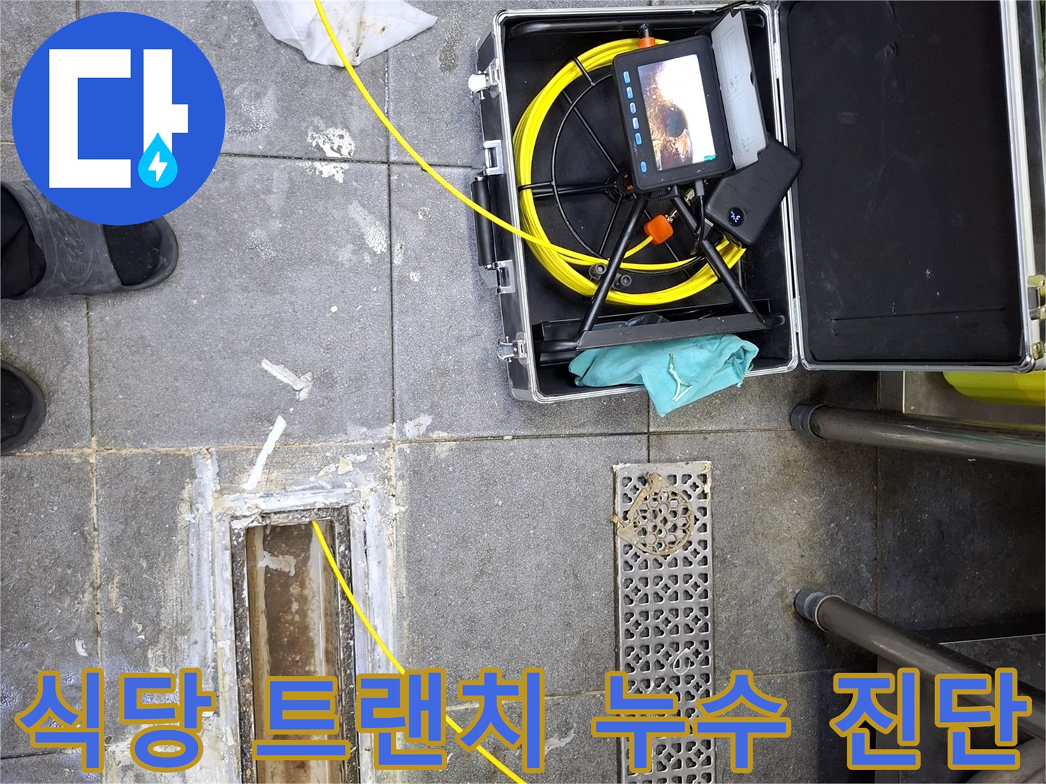 중랑 누수 현장-트랜치 배수구 주변의 물샘 원인을 찾기 위한 장비 사용 모습