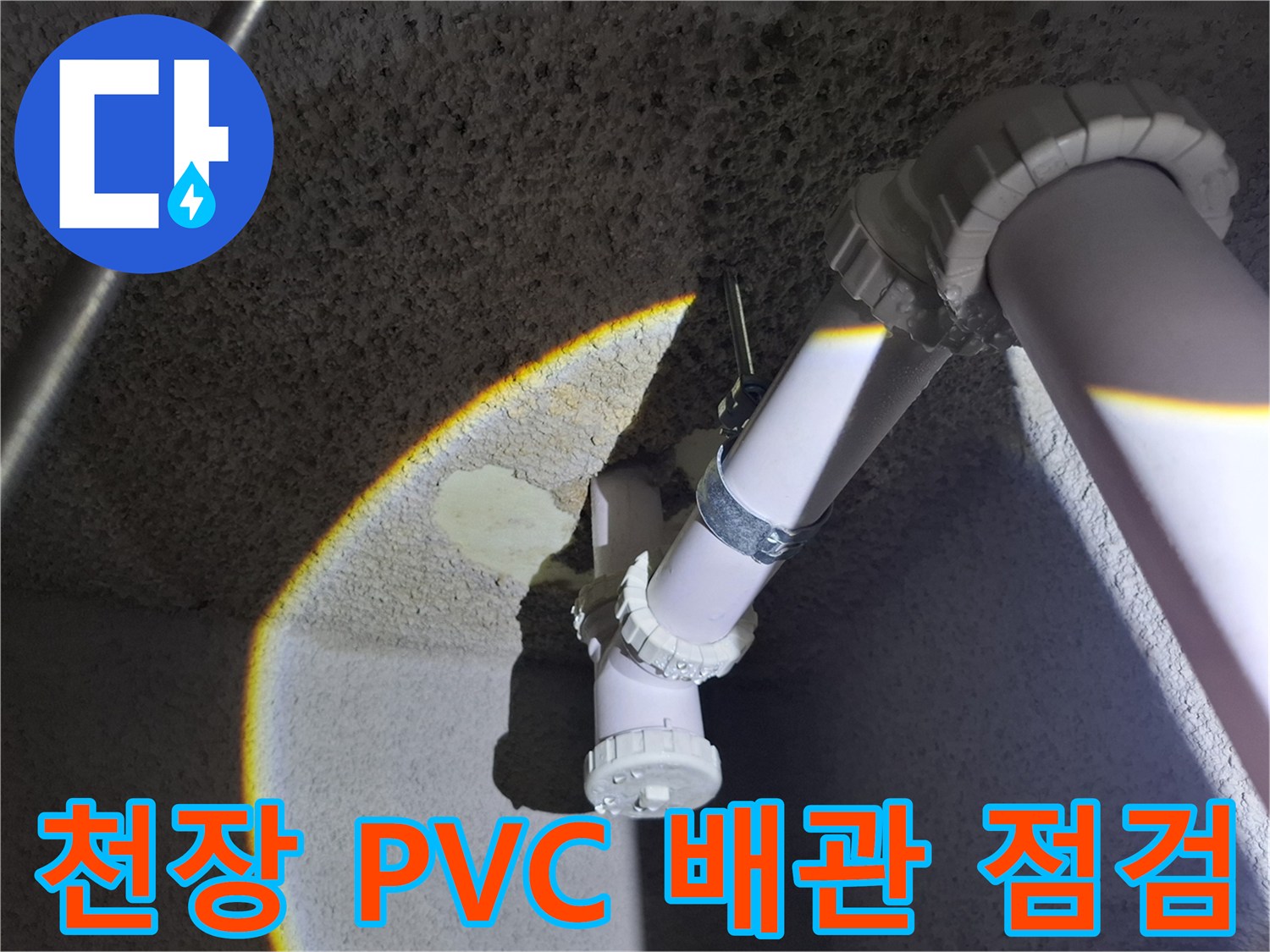지하 천장에 설치된 하얀색 하수 배관 연결 지점