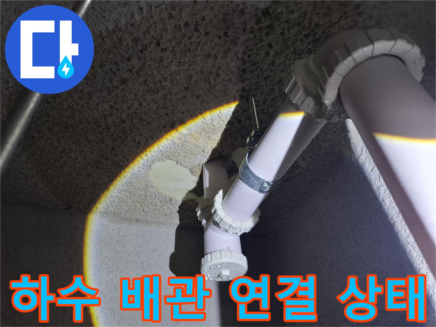 천장에 설치된 하얀색 PVC 배수관과 엘보 부품