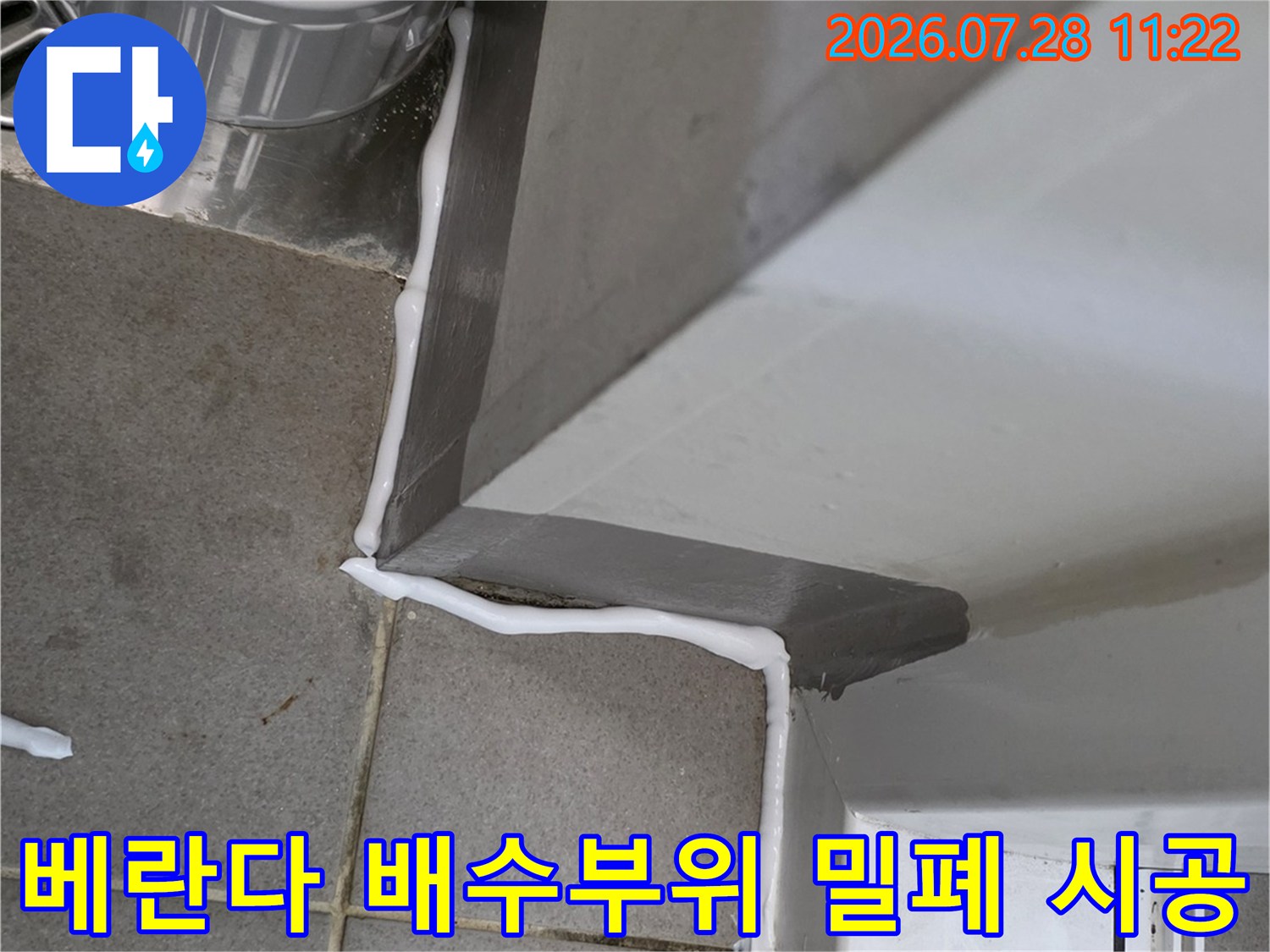 배수 구역 모서리에 실리콘을 채워 누수를 차단한 모습