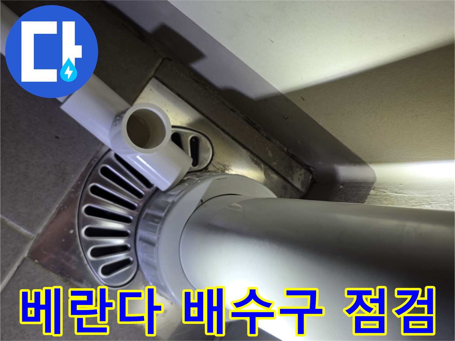 송파구 베란다 하수구 유가 주변 배관 연결 상태 확인