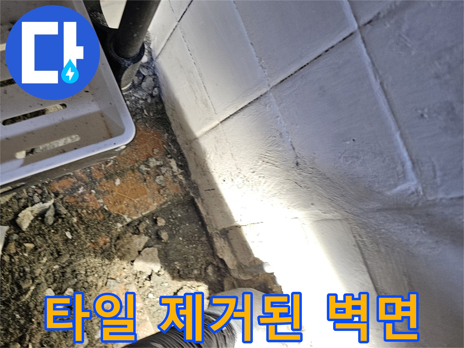 배관 점검을 위해 타일을 파쇄한 현장 사진