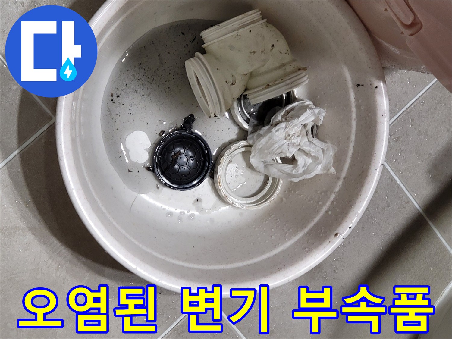물샘 현상이 발생한 화장실에서 분리해낸 배관 연결 부위와 부속들