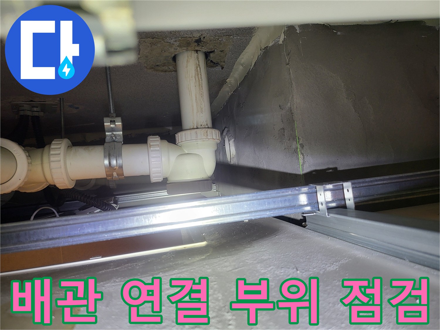 배관-연결-부위의-습기-및-누수-흔적-상세-사진