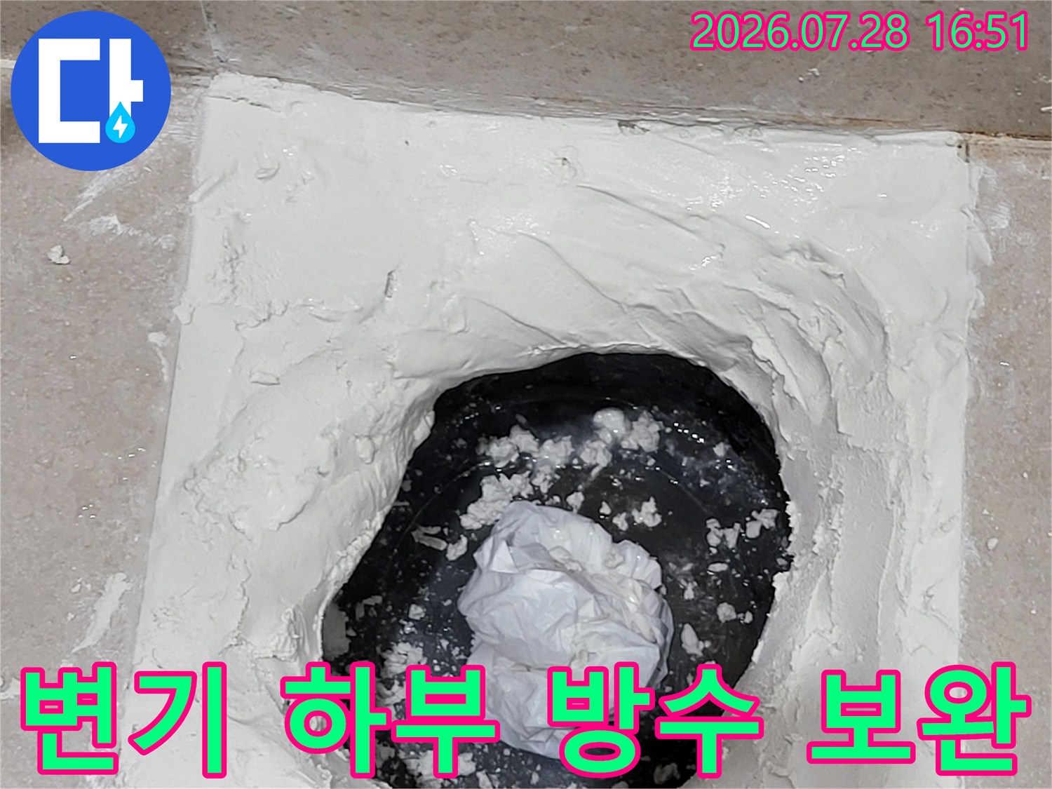 양변기를 철거하고 노출된 배관 주변에 흰색 방수재를 덧씌워 누수를 차단한 모습