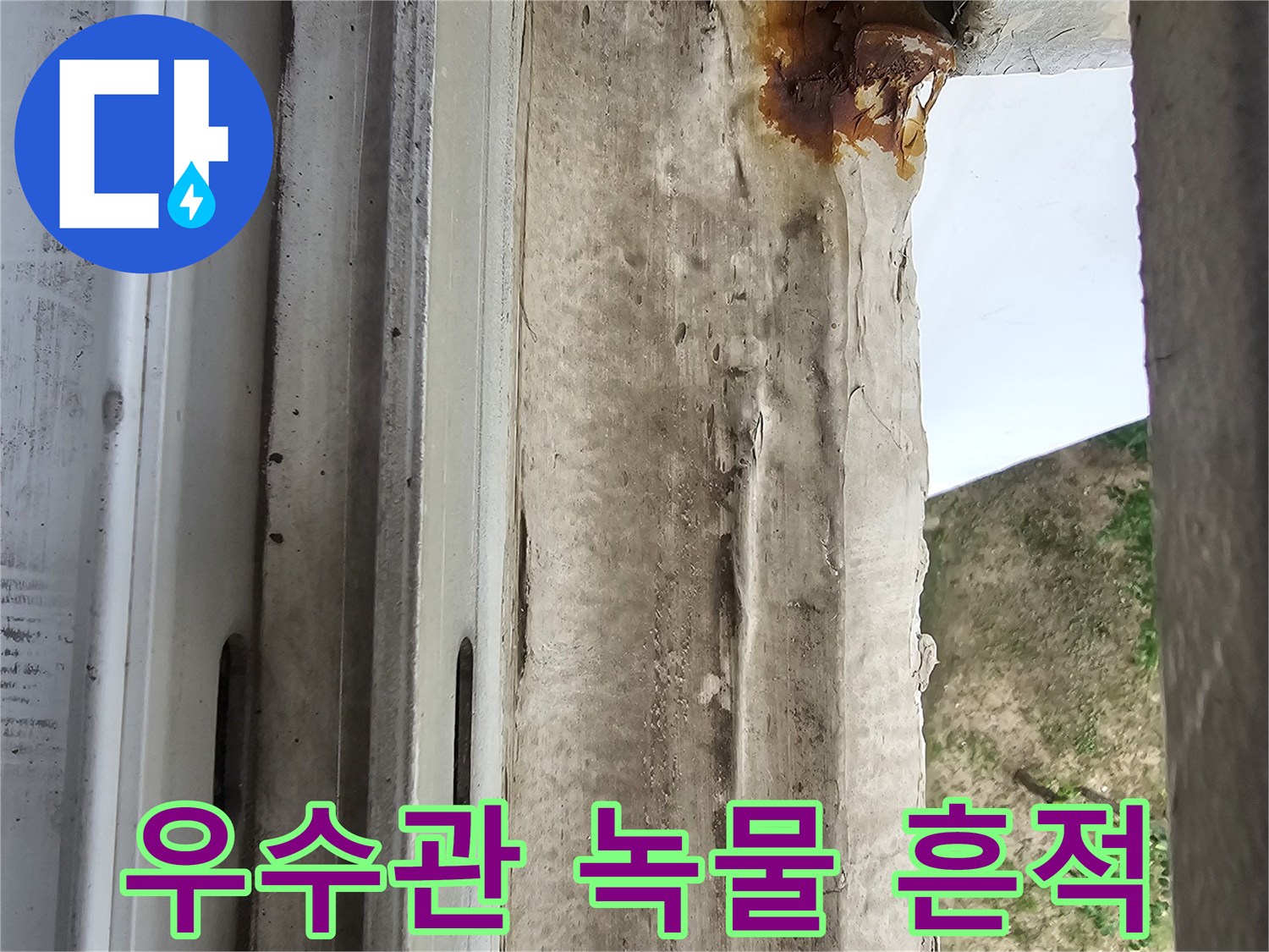 배관 주변의 붉은색 오염과 습기로 인한 마감재 탈락 현장