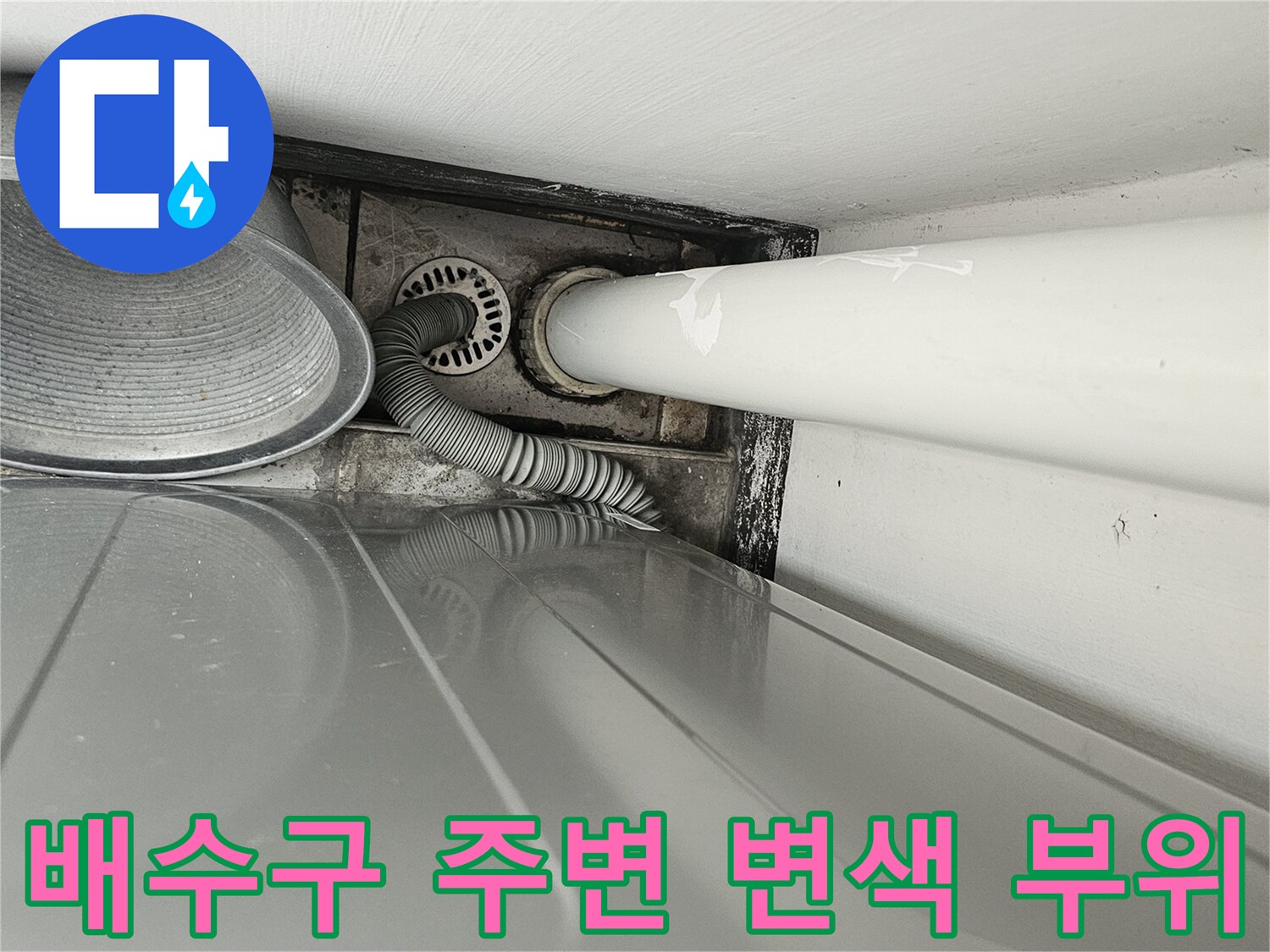 아파트 우수관 배수부 - 누수 의심 지점의 배관 및 주변 마감 상태