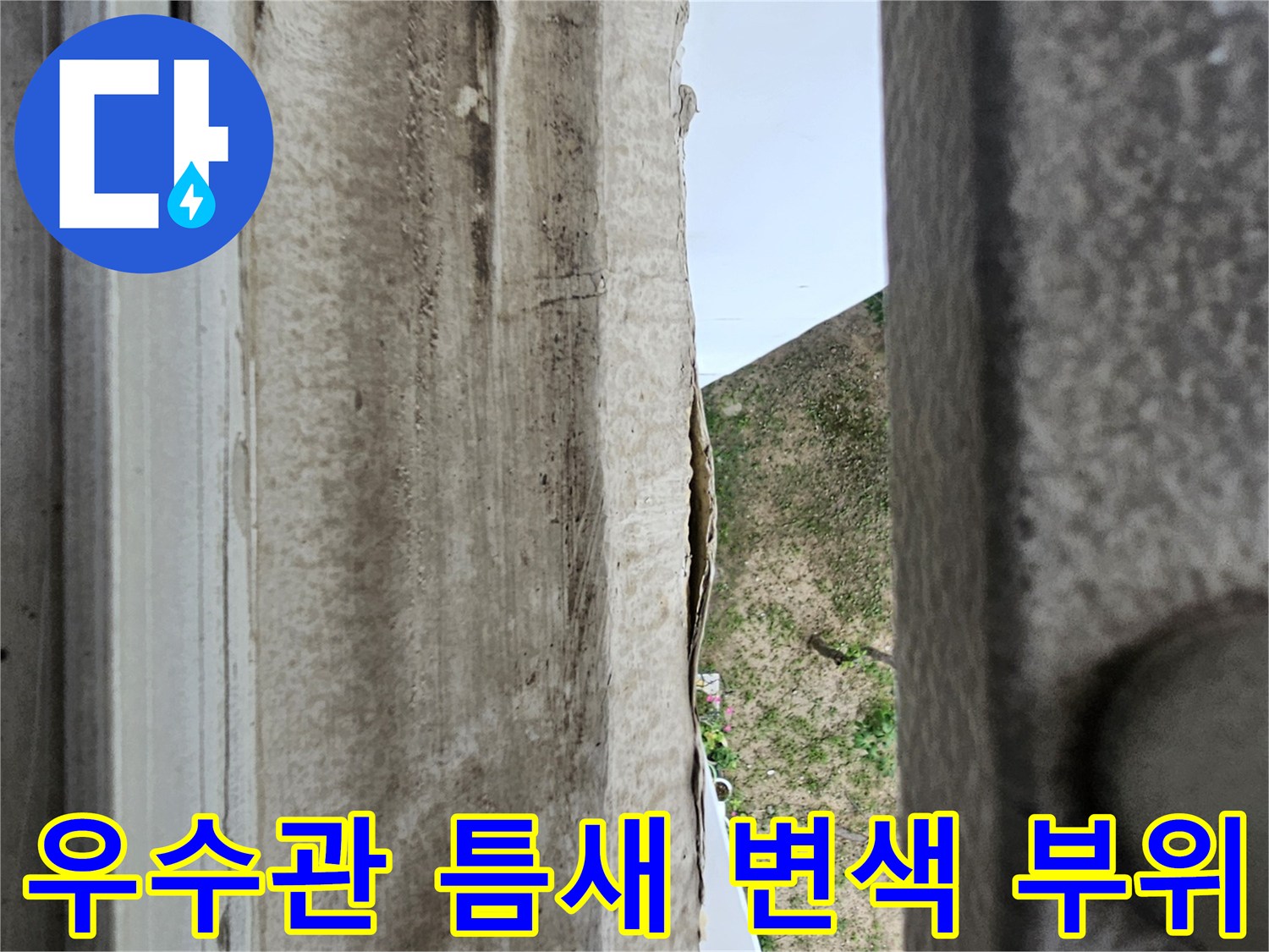 안산 단원구 현장-우수관 주변의 오염된 마감재 상태