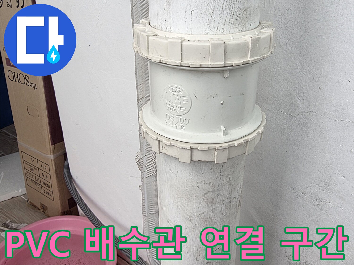 물샘 현상이 나타난 베란다 우수관의 소켓 부위 상세 촬영