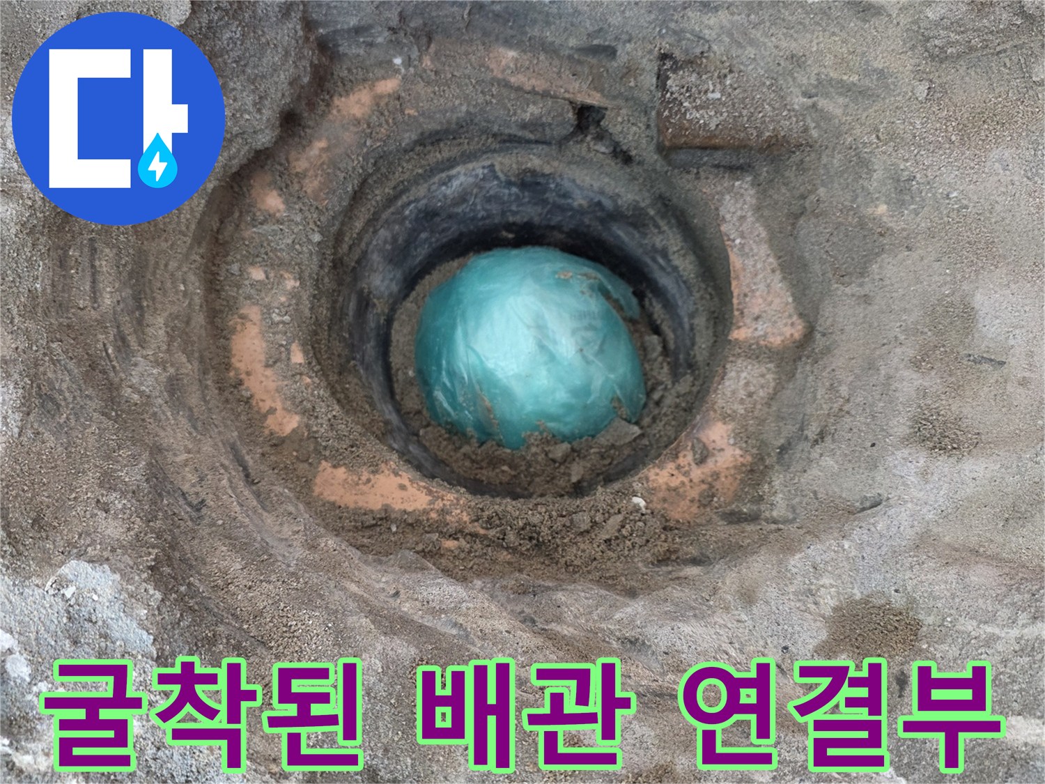 상계동 아파트-배수관 하단부 굴착 및 누수 부위 노출