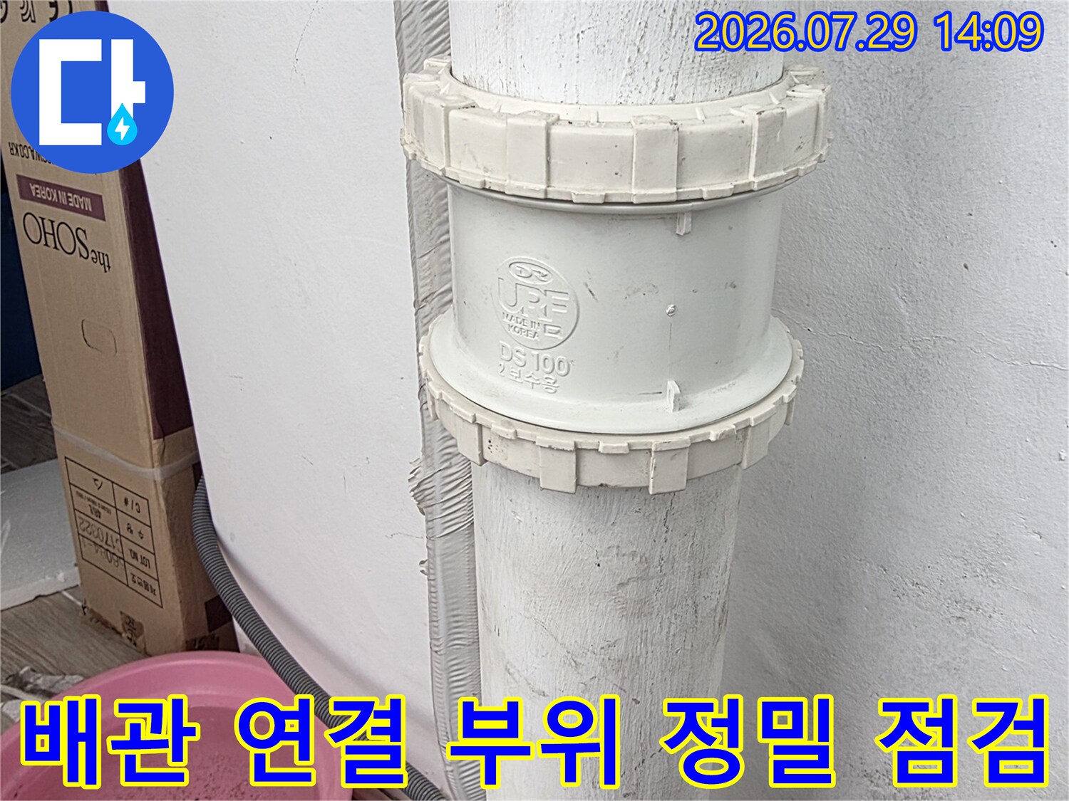 흰색 소켓과 배관이 맞물린 구간의 상세 촬영 모습