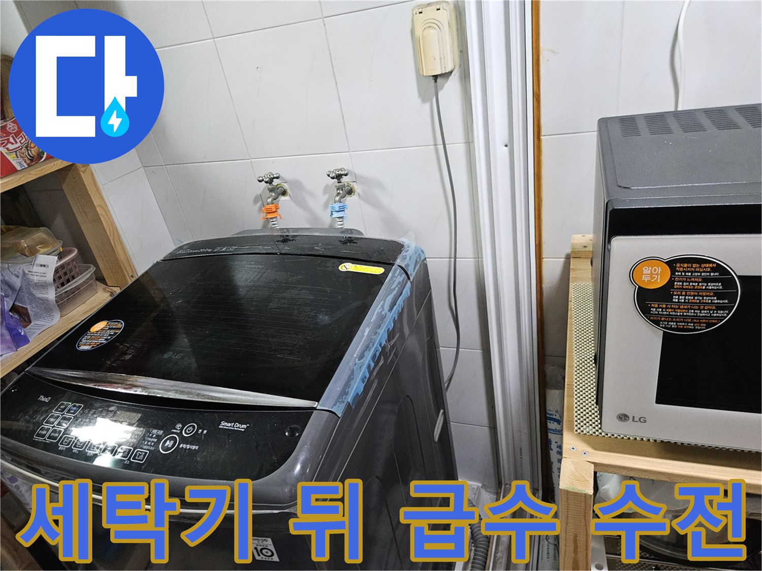 세탁실 벽면에 설치된 두 개의 수도꼭지 근접 사진